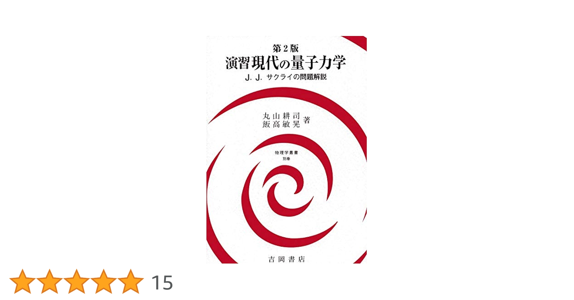 演習 現代の量子力学 第2版 (物理学叢書) | 丸山 耕司, 飯高